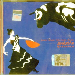 ДиДюЛя Фламенко 2000