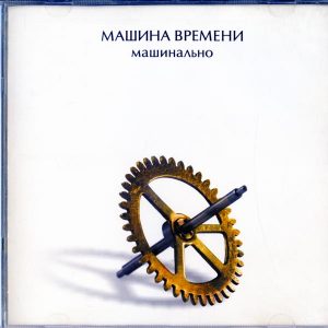 МАШИНА ВРЕМЕНИ Машинально 2004