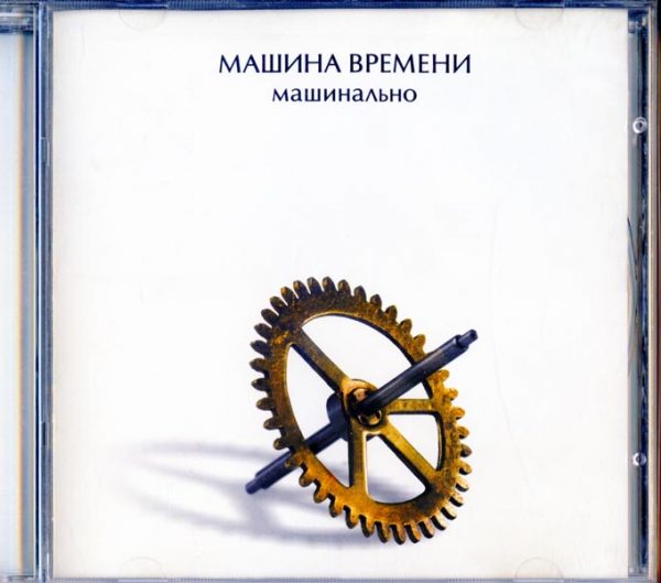 МАШИНА ВРЕМЕНИ Машинально 2004