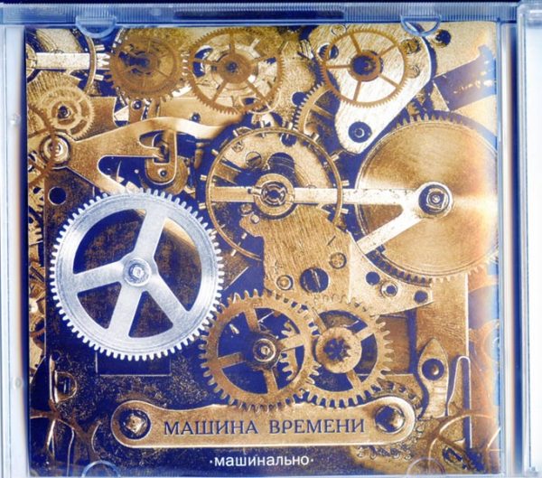 МАШИНА ВРЕМЕНИ Машинально 2004 — изображение 3