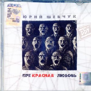 ЮРИЙ ШЕВЧУК ПреКрасная Любовь 2007