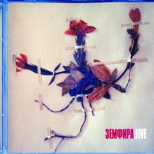 ЗЕМФИРА Live 2006