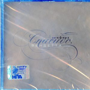 ЗЕМФИРА Вендетта 2007