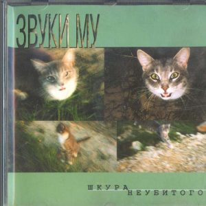 ЗВУКИ МУ Шкура Неубитого 1999